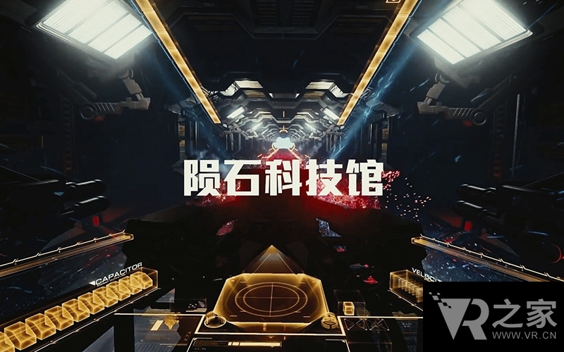 VR TOP人物對(duì)話：張悅聊隕石科技館的現(xiàn)在與未來(lái)