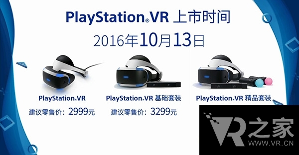 國行同步上市！PSVR將在10月進入中國