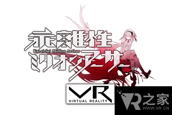 假戲真做《乖離性百萬亞瑟王VR》明年發(fā)售