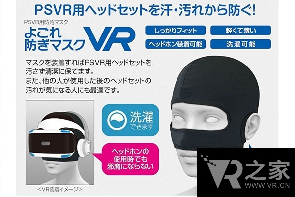 戴頭顯還是搶銀行？VR防污面罩再出新招