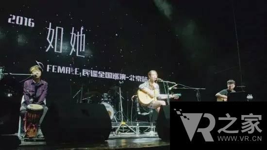 蟻視VR演唱會 如她民謠帶你回歸真實(shí)如初 