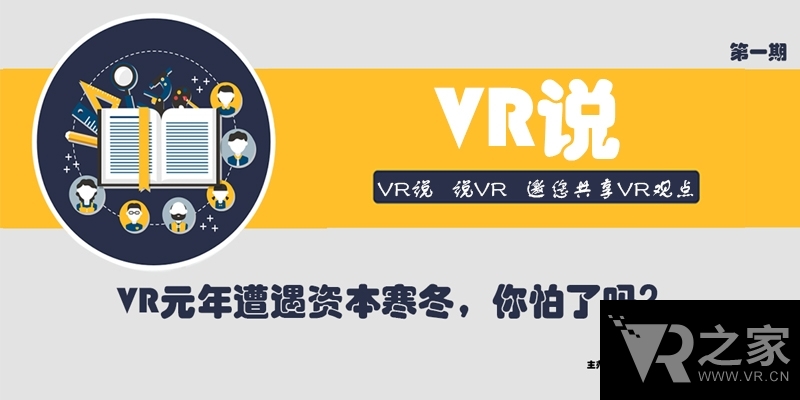 VR說主題沙龍首期開講 大咖坐鎮(zhèn)說給你聽!