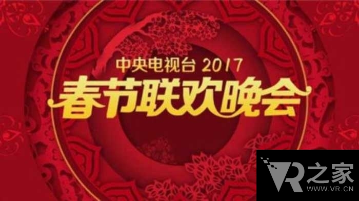 雞年春晚VR直播 單身狗你準(zhǔn)備好了嗎？