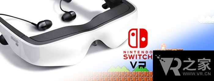 Switch并未放棄VR？任天堂游戲開發(fā)者爆猛料