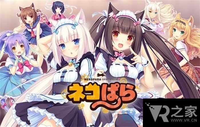 《Nekopara》襲胸視頻公開(kāi) VR艸貓指日可待!