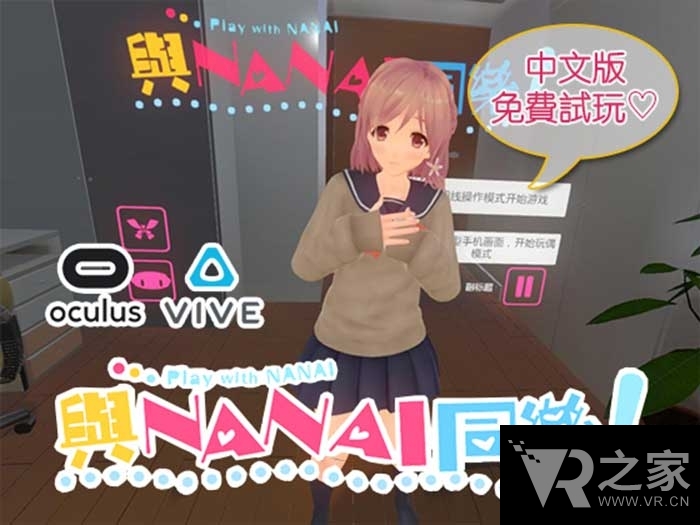 VR十八禁：《與NANAI同樂(lè)！》推官方中文版