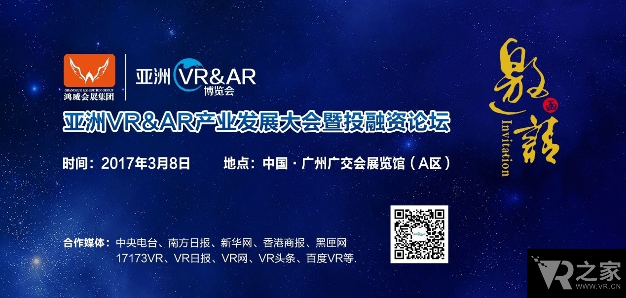 亞洲VR&AR產(chǎn)業(yè)發(fā)展大會(huì)暨投融資論壇3月8日在粵開幕