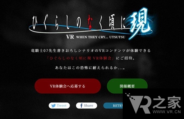 《寒蟬鳴泣之時》VR化！現(xiàn)開放募集體驗者