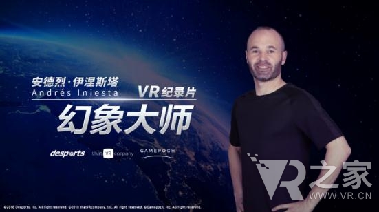 同步世界杯 | 足球VR電影《幻象大師-伊涅斯塔》 6月14日正式上線