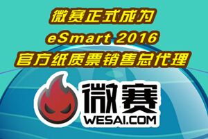 微賽正式成為ESmart2016官方紙質(zhì)票銷(xiāo)售總代理