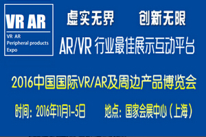 2016中國國際VR&AR及周邊產品展覽會十一月上海召開