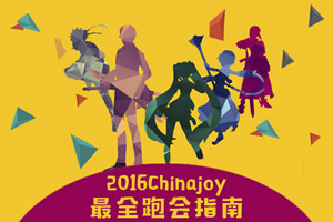 ChinaJoy官方跑會(huì)指南