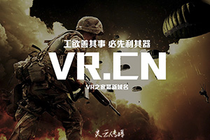 VR之家重磅上線 m.28182.net一級域名正式啟用