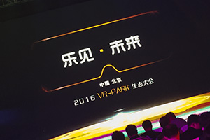 樂客VR“樂見·未來”VR Park生態(tài)大會(huì)圓滿落幕