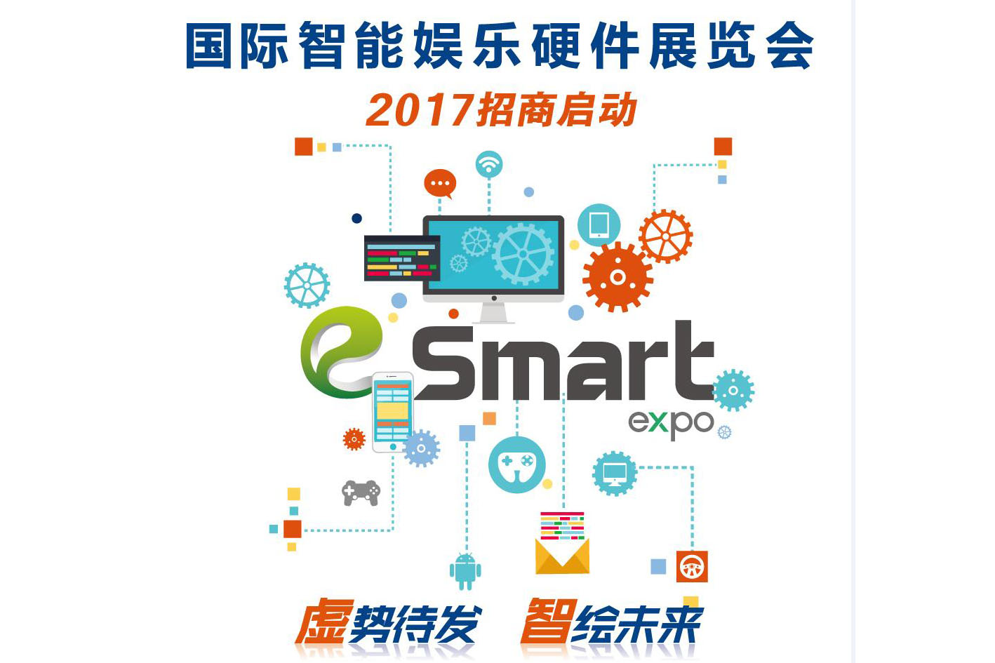 虛勢待發(fā)，智繪未來！2017國際智能娛樂硬件展覽會（eSmart）招商啟動