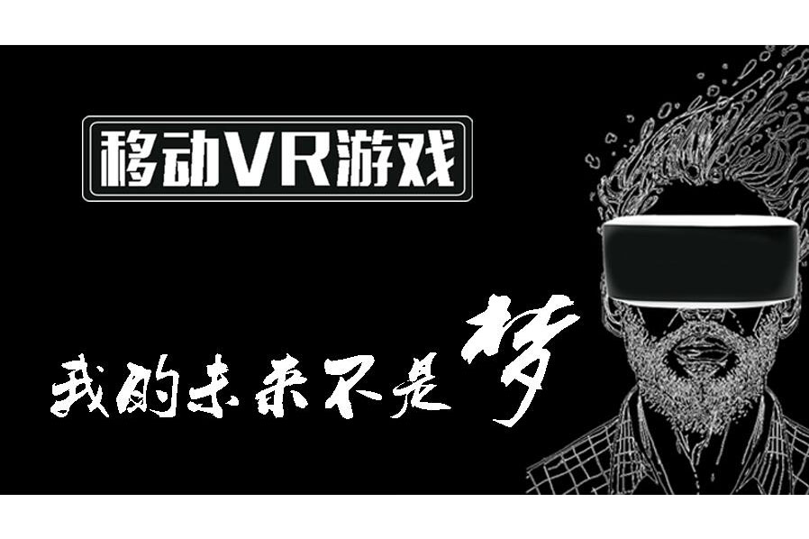 移動(dòng)VR游戲——我的未來不是夢