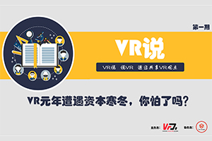 VR說主題沙龍首期開講 大咖坐鎮(zhèn)說給你聽!