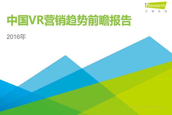 精品推薦：中國VR營銷趨勢(shì)前瞻報(bào)告