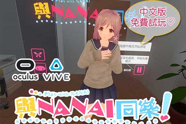 VR十八禁：《與NANAI同樂(lè)！》推官方中文版