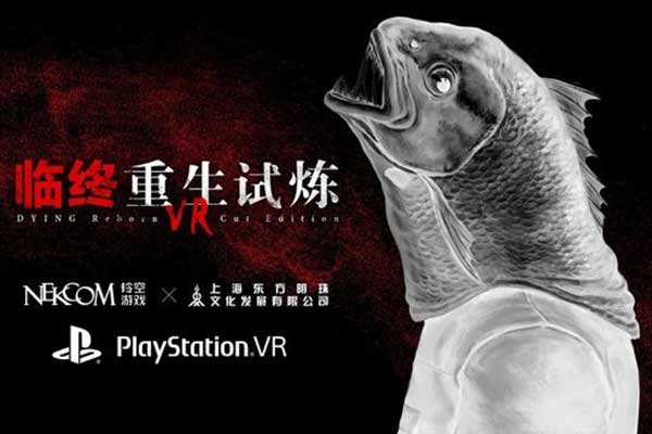 《臨終：重生試煉》在2月28日登陸PSVR