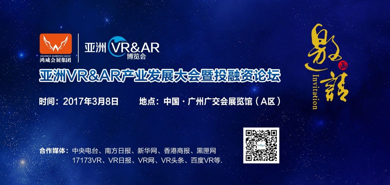 亞洲VR&AR產(chǎn)業(yè)發(fā)展大會暨投融資論壇3月8日在粵開幕