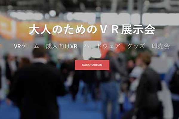 hentai無極限！新一屆日本成人VR展又要來了