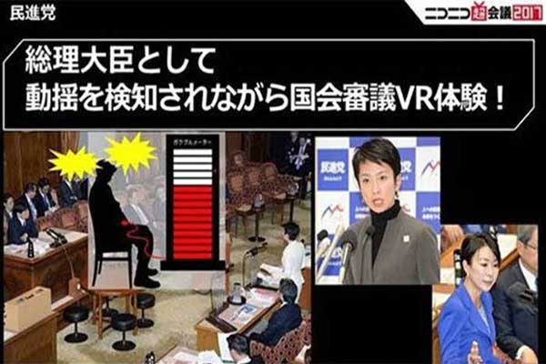 日本政治娛樂化 VR游戲感受女政治家咆哮