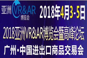 2018亞洲VR&AR博覽會暨高峰論壇
