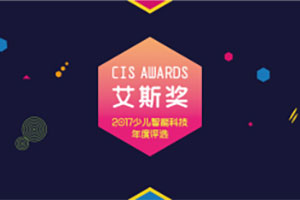 艾斯獎 2017少兒智能科技評選報名開始啦！