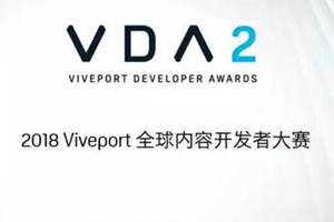 2019年Viveport開發(fā)者大賽獎(jiǎng)金達(dá)50萬(wàn)美元